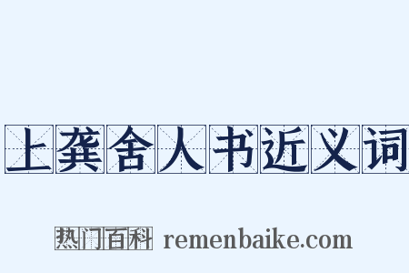 上龚舍人书近义词是什么意思的图片